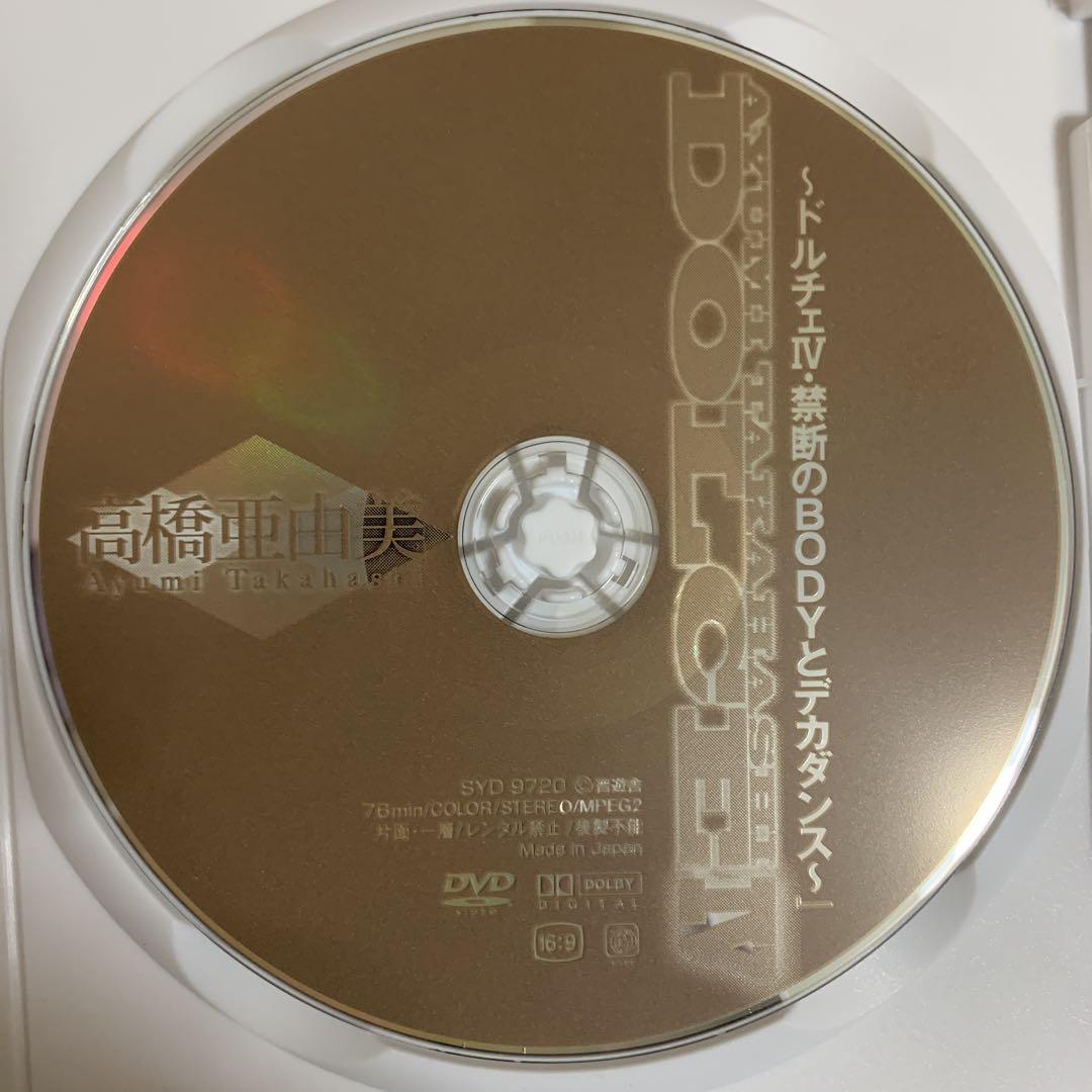 高橋亜由美 DOLCE / アイドルDVD イメージDVD グラビアDVD 高橋亜由美 DOLCE / アイドルDVD イメージDVD グラビアDVD