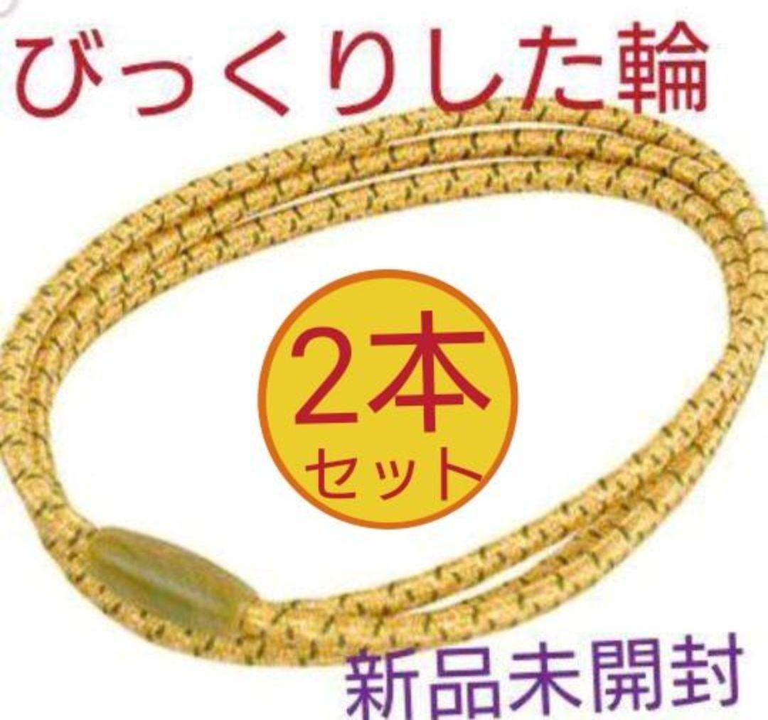 銀座まるかん びっくりした輪 × 2本セット ☆新品未開封☆
