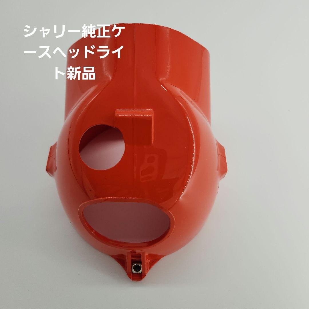 ホンダ新品シャリィ　ヘッドライトケース ホンダシャリー純正ケースヘッドライト新品未使用送料無料、即納