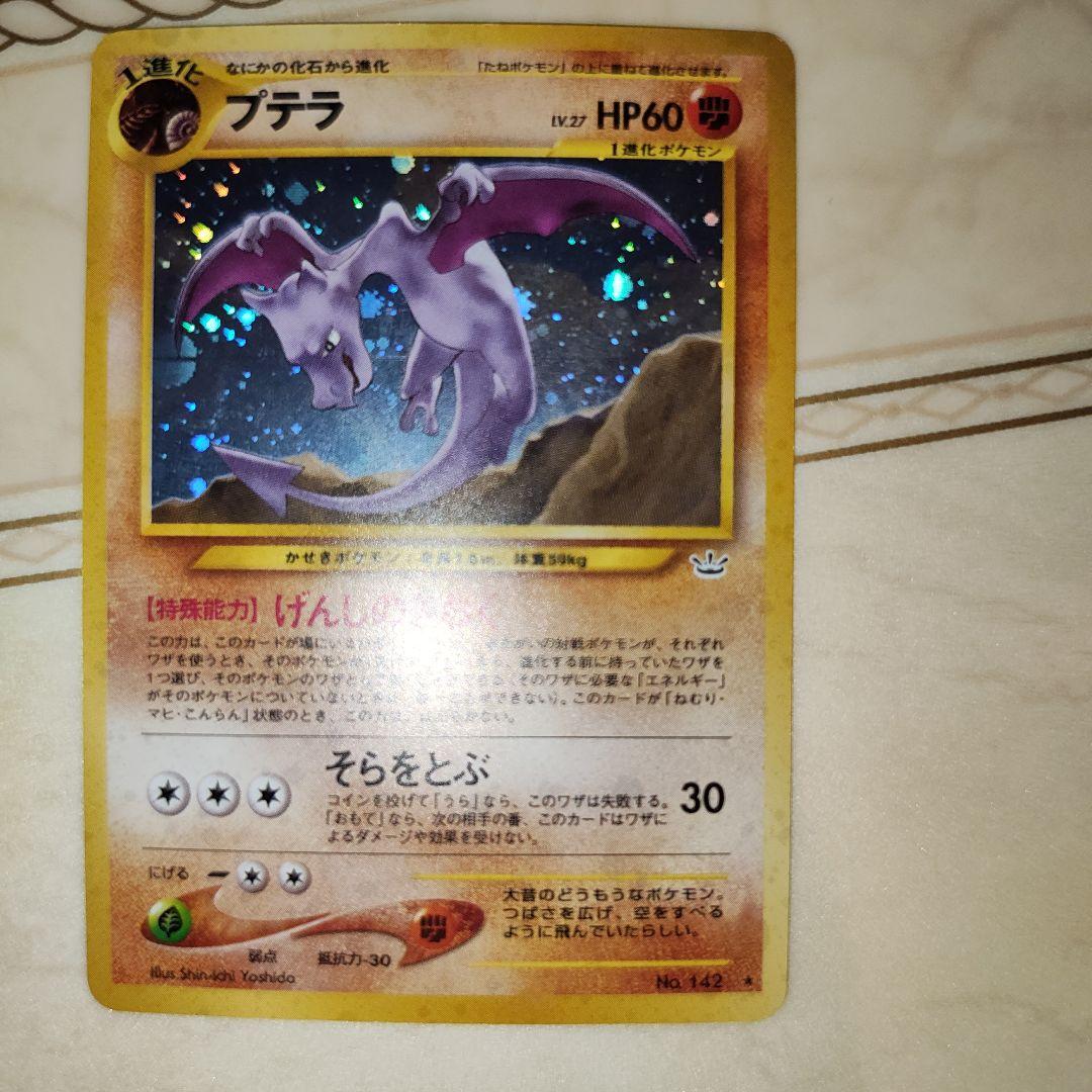 速くおよび自由な プテラ ☆ ポケモンカード 旧裏 めざめる伝説 拡張パック第3弾 ポケモンカードゲーム