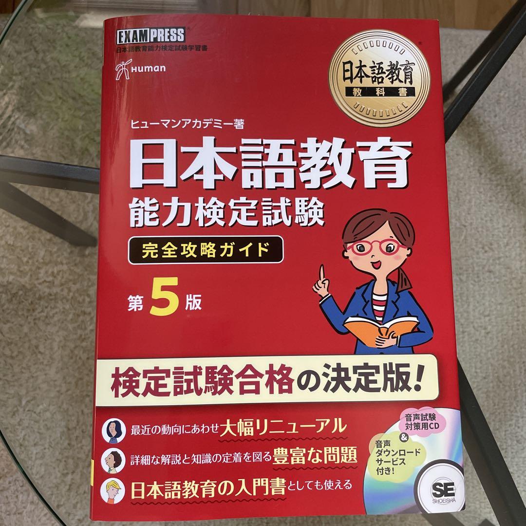 日本語教育能力検定試験完全攻略ガイド第5版、過去問集、ユーキャン教科書 日本語教育能力検定試験完全攻略ガイド第5版、過去問集