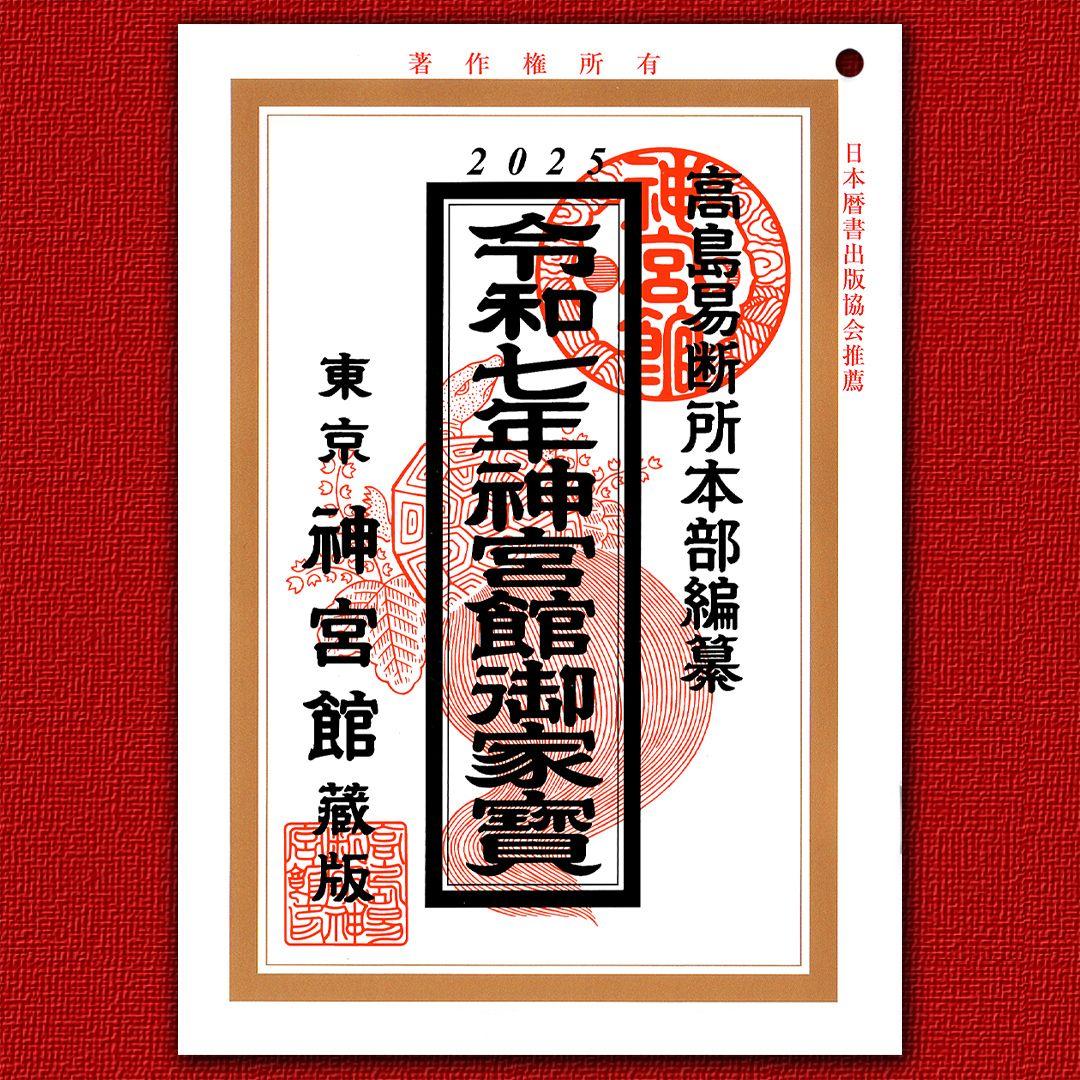 東京神宮館 2013年発行　高島易断所本部編幕　平成25年神宮館開運暦 令和7年 高島易断所本部編纂 神宮館御家宝 高島暦 こよみ 2025年