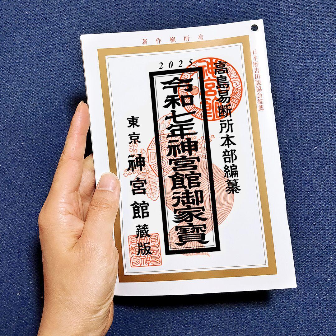令和7年 高島易断所本部編纂 神宮館御家宝 高島暦 こよみ 2025年