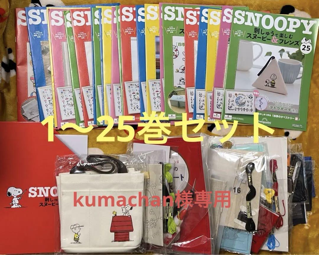 4315)刺しゅうで楽しむスヌーピー&フレンズ　隔週刊　1〜25巻セット
