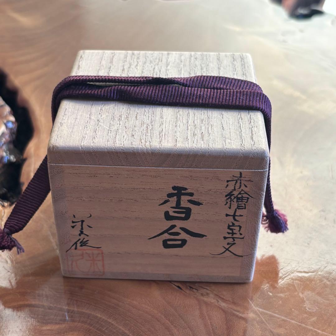 【欠けあり】米久和彦 米久窯 赤絵金蘭手 赤絵七宝文 茶道具　共箱 欠けあり】米久和彦 米久窯 赤絵金蘭手 赤絵七宝文 茶道具 共箱