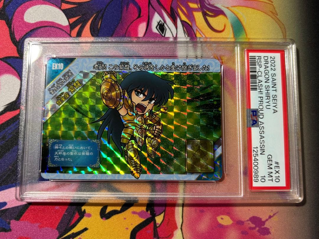 聖闘士星矢 新生セイントパラダイス PSA10 EX10 ドラゴン星座の紫龍目立った傷や汚れなし