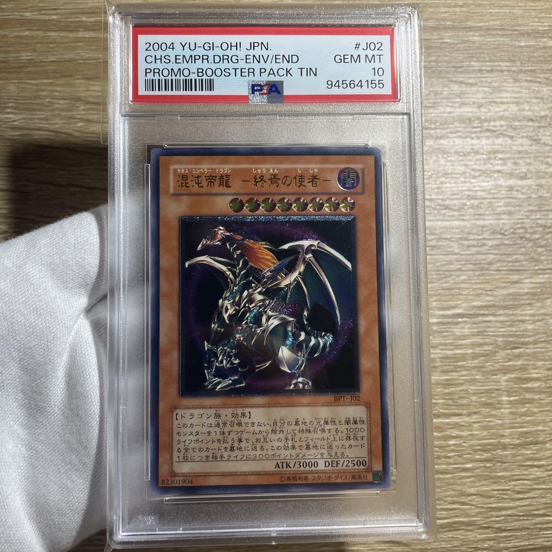 鑑定品 PSA10 】 最安値 極美品 混沌帝龍 終焉の使者 レリーフ 鑑定品 PSA10 】 最安値 極美品 混沌帝龍 終焉の使者 レリーフ