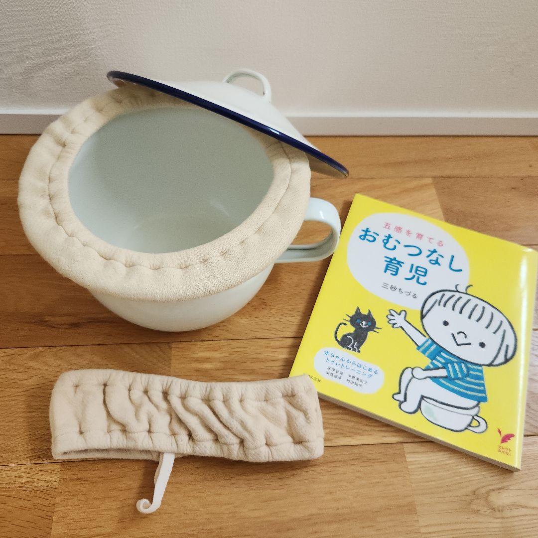 ホーローおまる　20cm 蓋つき　カバー付き　五感を育てるおむつなし育児