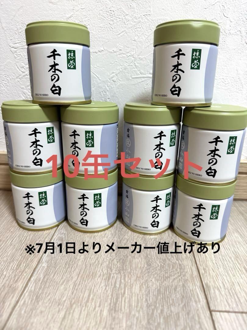 丸久小山園 抹茶 千木の白 10缶セット - メルカリ