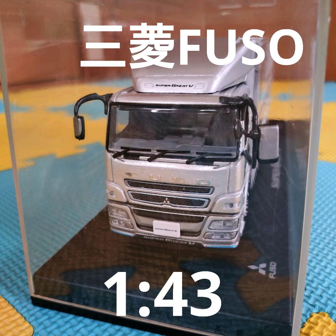 三菱ふそう　1/43　スーパーグレートV　ミニカー　ディーラー販促品 三菱ふそう 1/43 スーパーグレートV ミニカー ディーラー販促品