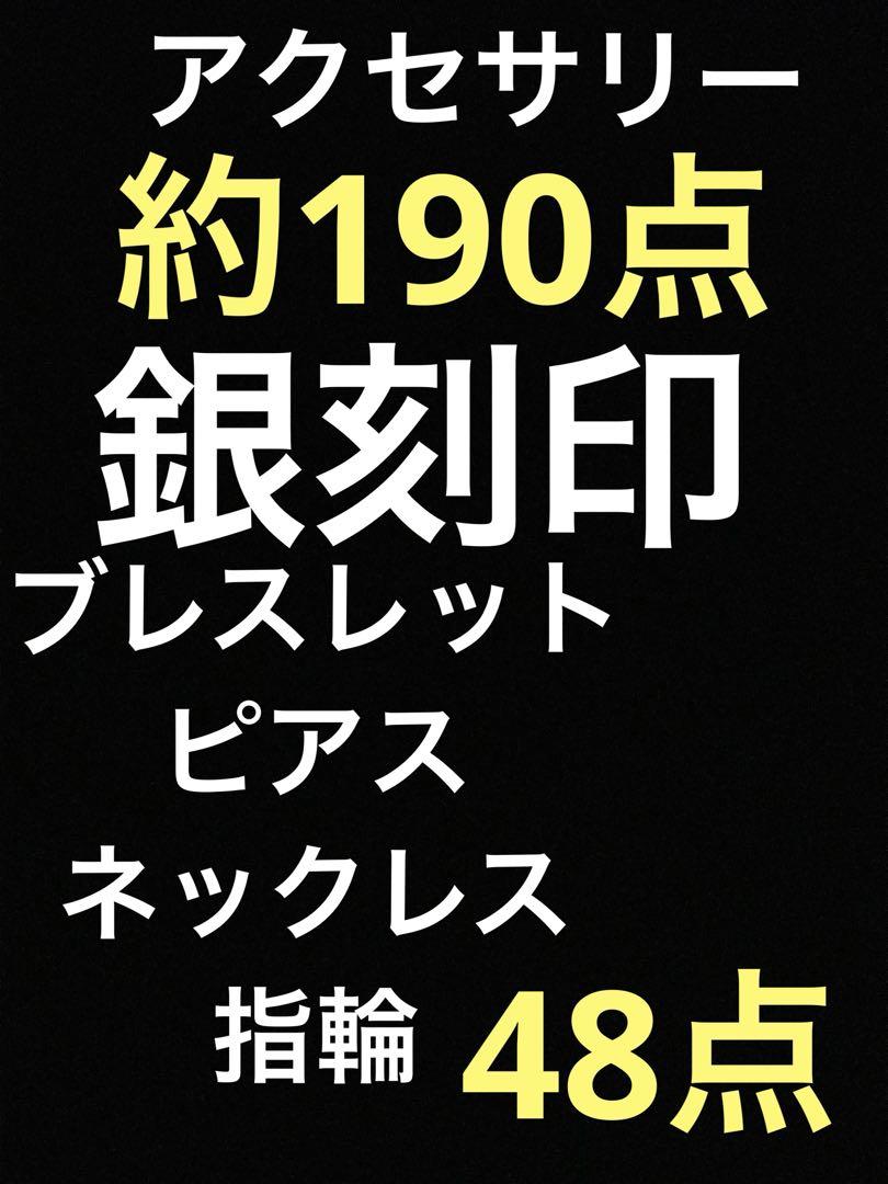銀刻印925&アクセサリー約100点箱付きまとめ売り……ネックレス指輪ピアス