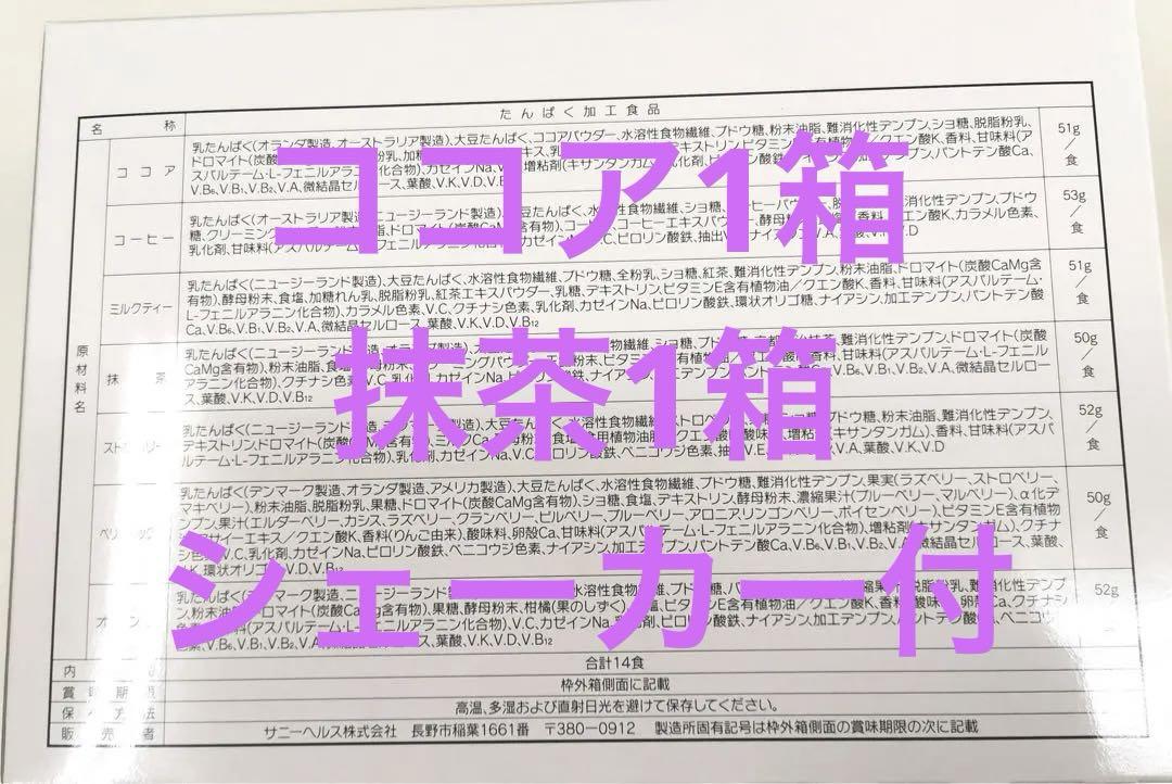 ココア1箱 抹茶1箱 シェーカー付
