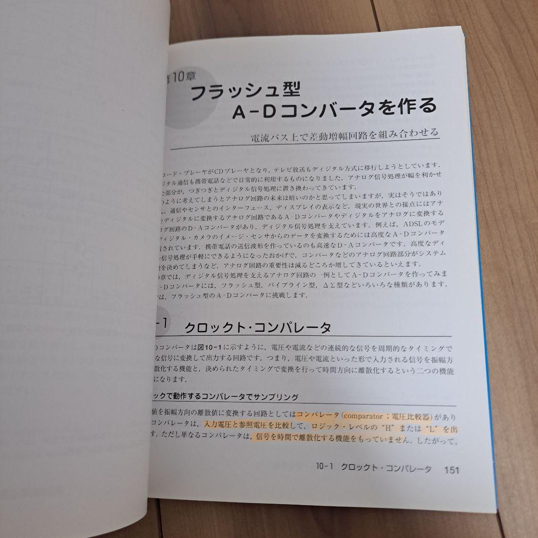 トランジスタの料理法 : シミュレーションと実験で学ぶアナログ回路の構築技法