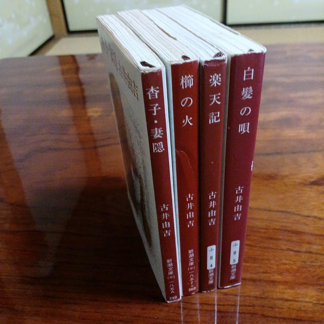 大学 兄弟割引 古井由吉新潮文庫4冊セットです。 メルカリ - 文学・小説