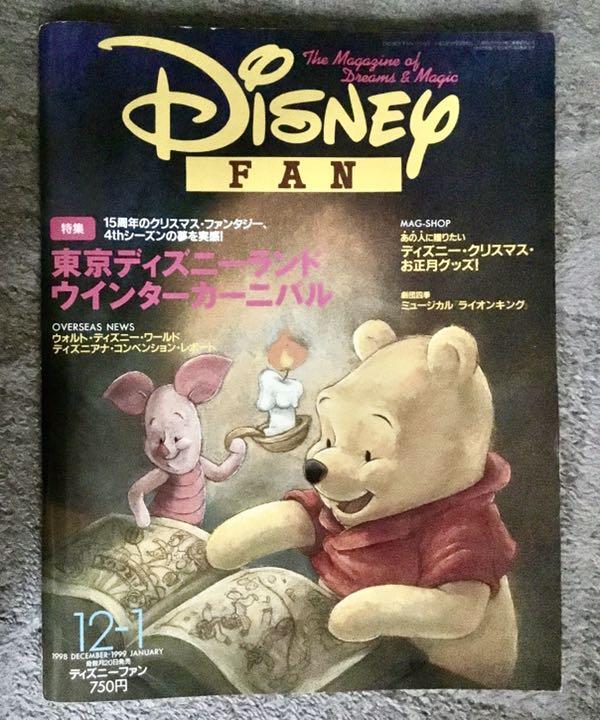 年代物】ディズニーファン 1998年12月ー1999年1月号 浅倉大介