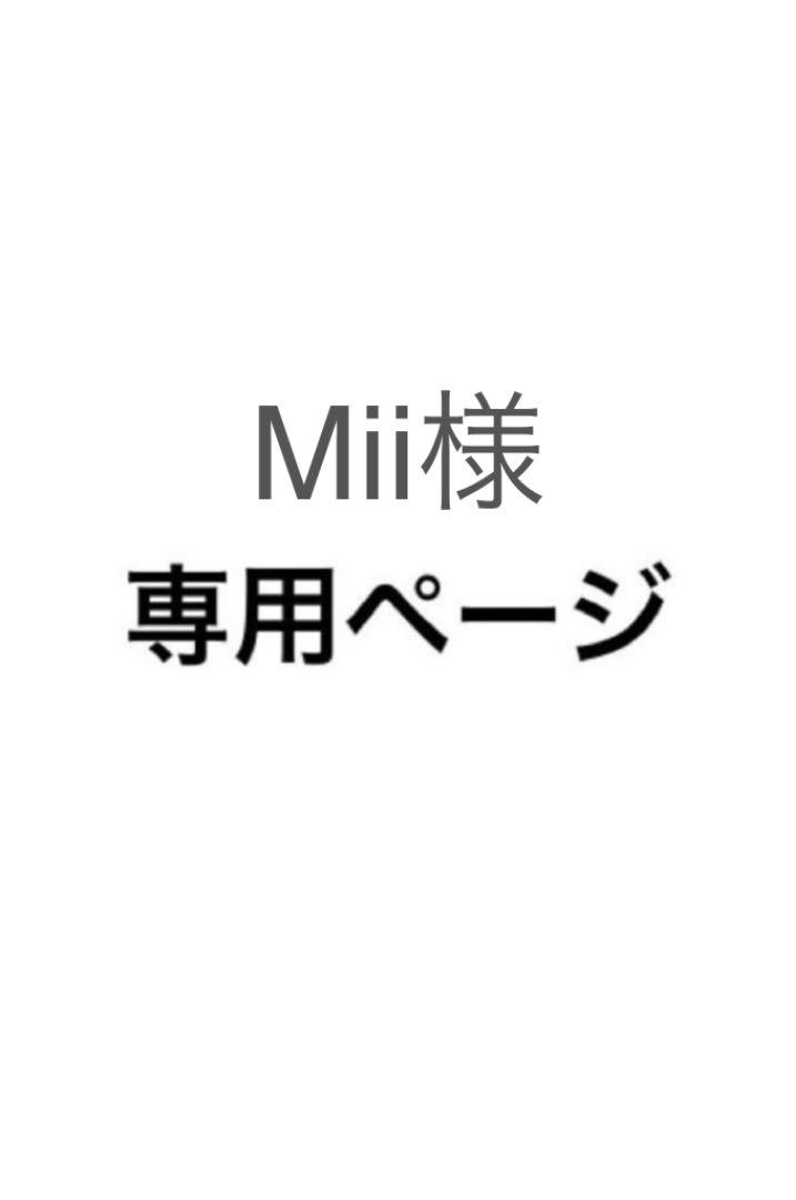 Mini様専用