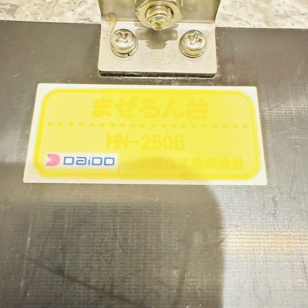 まぜるん台 HN-250B 大同化工株式会社