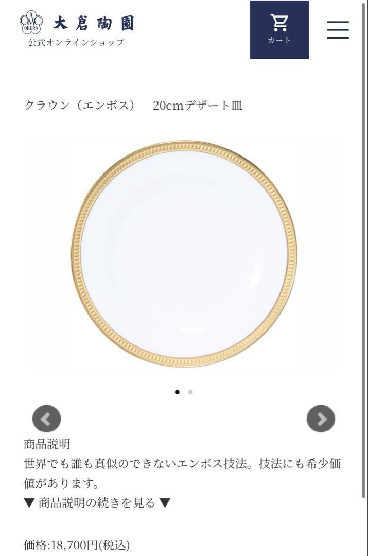 大倉陶園 クラウン エンボス デザート皿 プレート 20cm 2枚