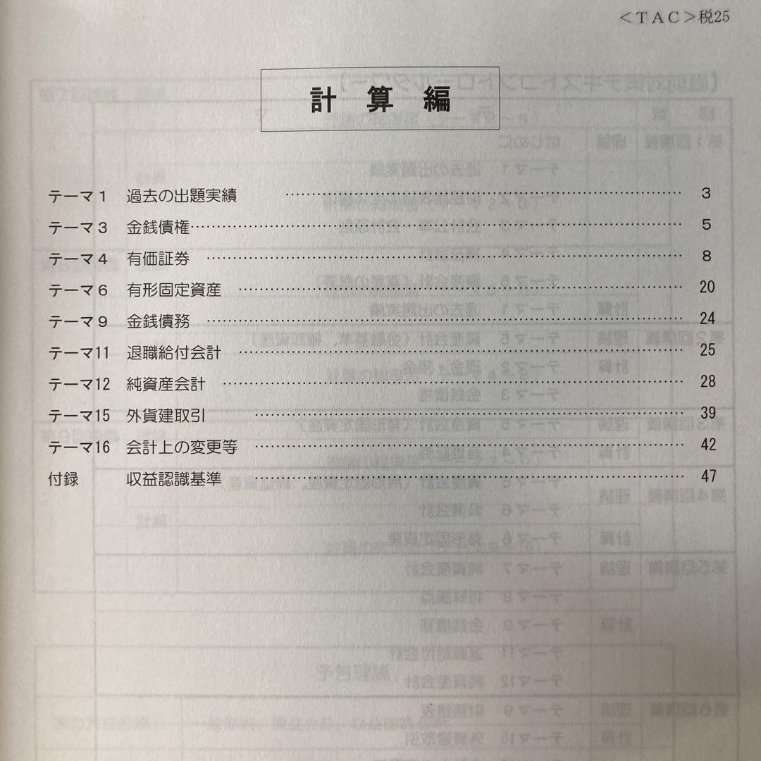 2025年版 財務諸表論 直前対策テキスト TAC税理士講座 - メルカリ