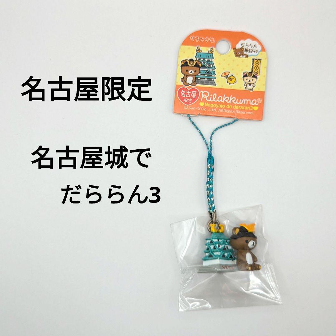 リラックマご当地ねつけ だららん夢紀行 7個セット - メルカリ