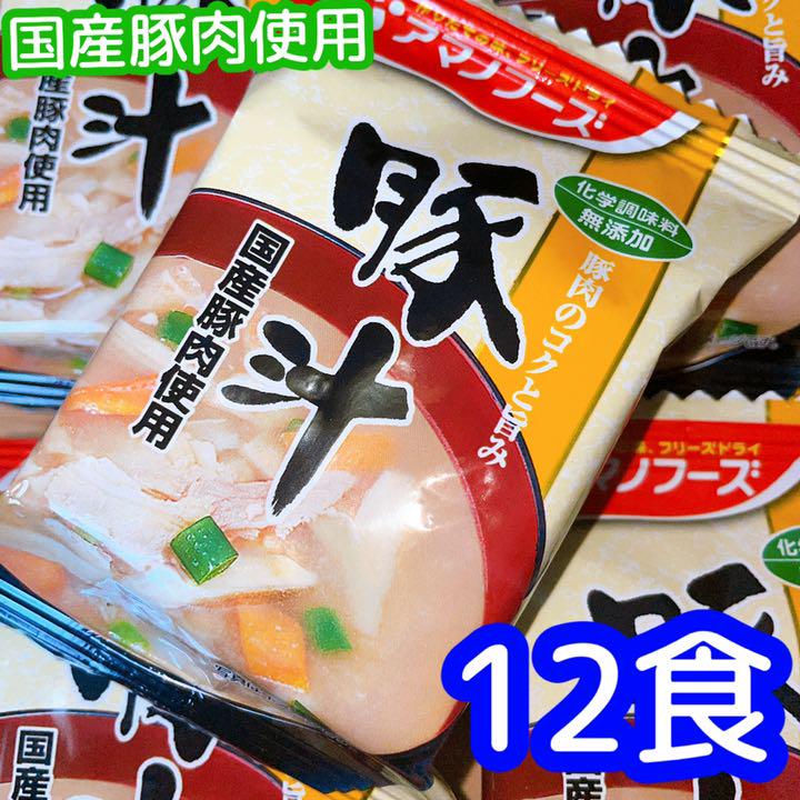 42円 営業 アマノフーズ フリーズドライ 化学調味料無添加 味噌汁 豚汁 国産豚肉使用 1袋 42円 営業 アマノフーズ フリーズドライ 化学調味料無添加 味噌汁 豚汁 国産豚肉使用 1袋
