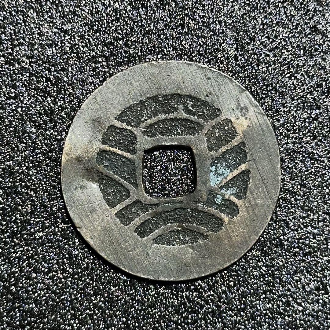 寛永通宝　踏潰銭