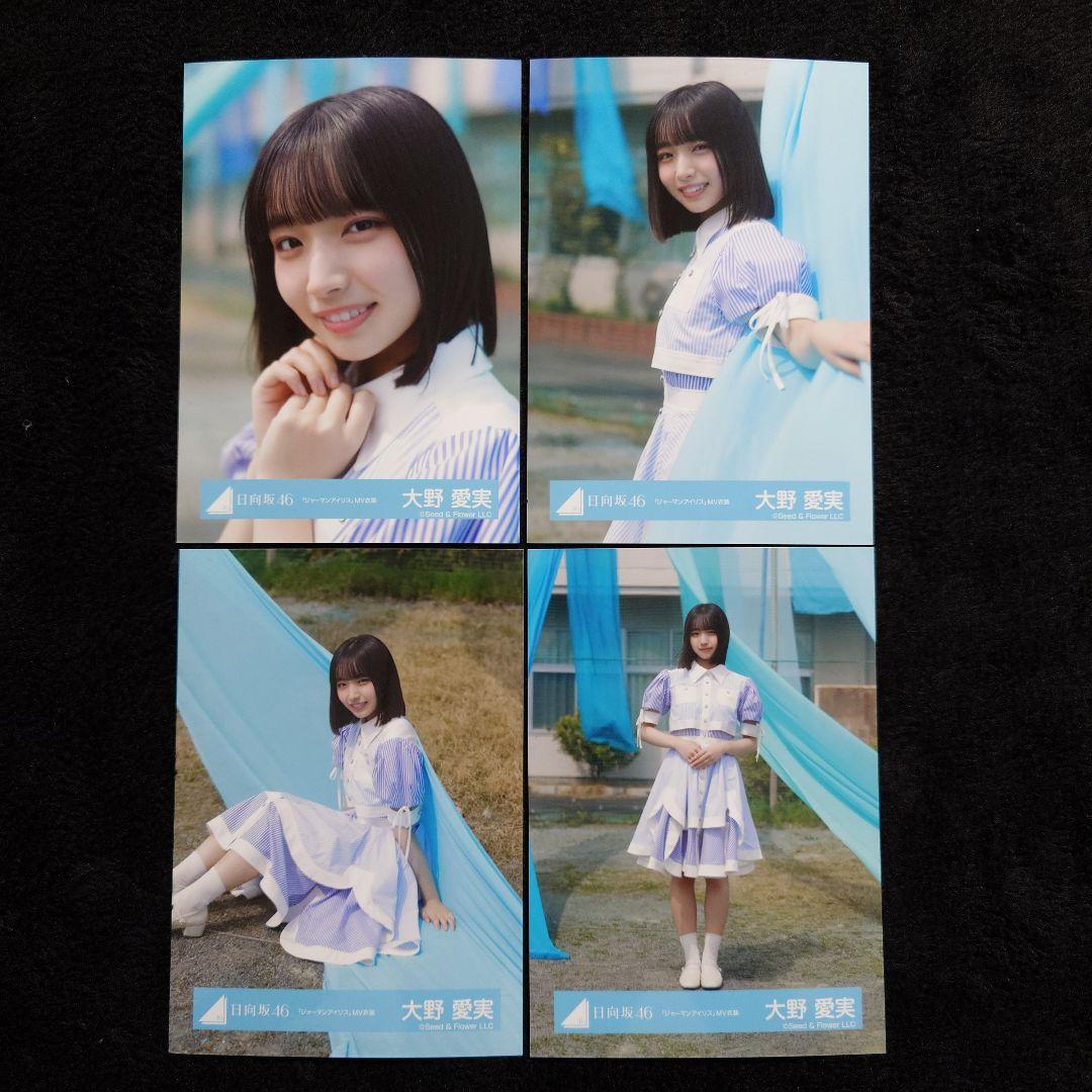 日向坂46 生写真 コンプ　大野愛実　ジャーマンアイリスMV8種 日向坂46 生写真 ジャーマンアイリスMV衣装 8種コンプ 大野愛実