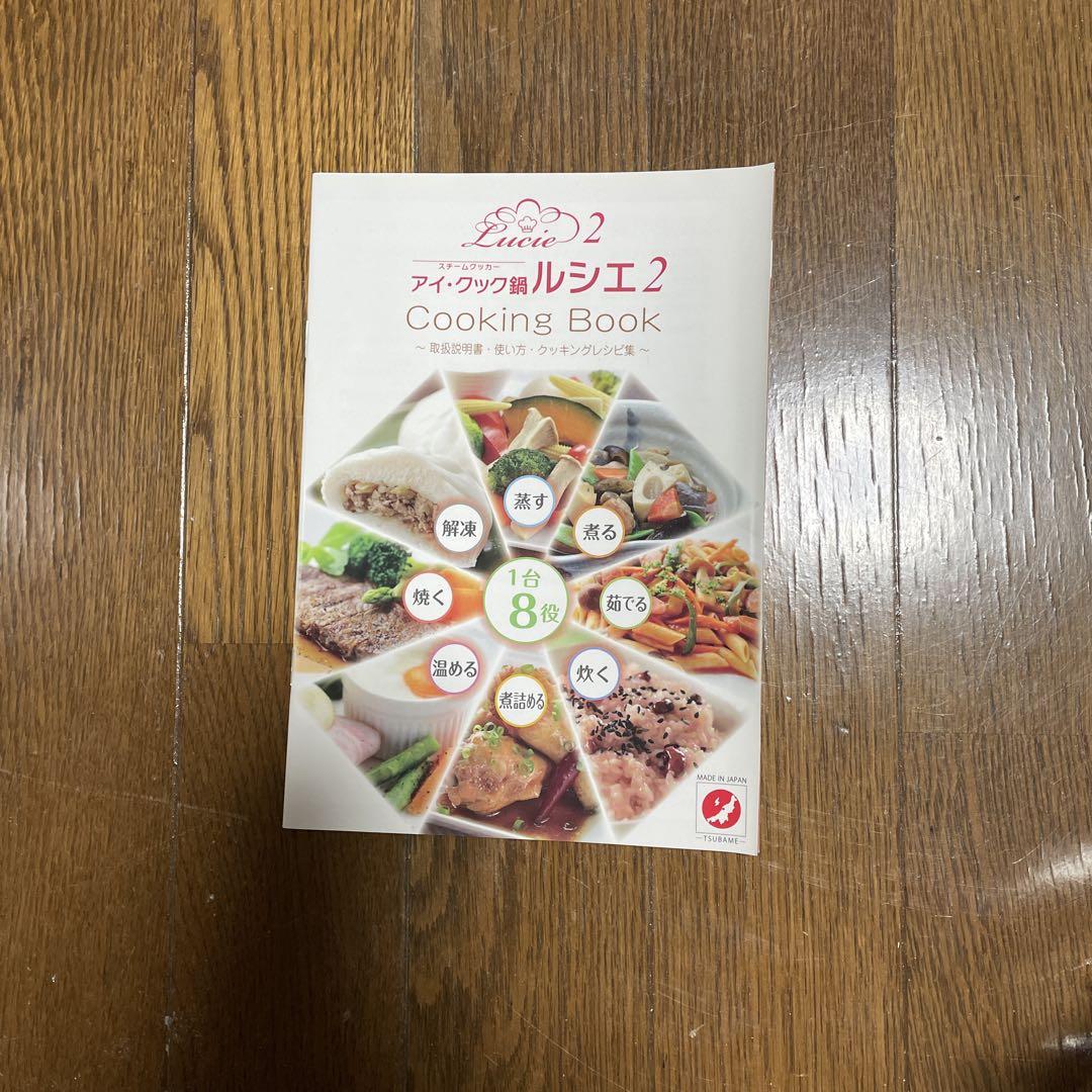 スチームクッカーアイ・クック鍋　ルシエ2新品　未使用品