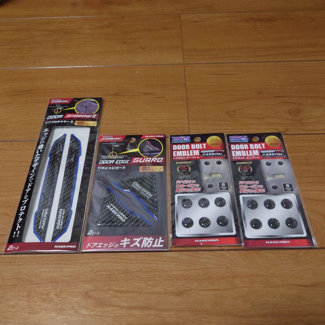 HASEPRO ドアプロテクター ＆ ドアボルト
