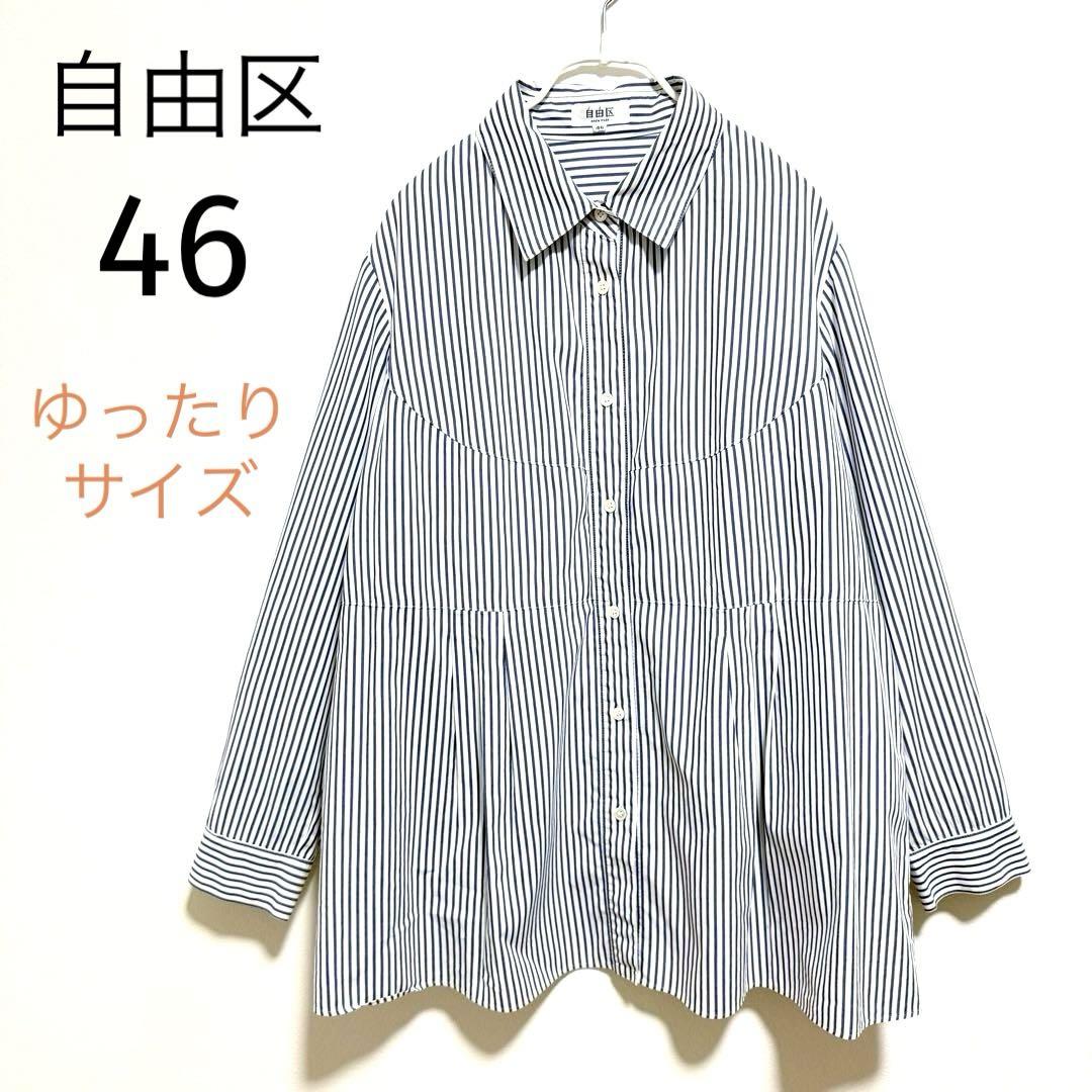 自由区　ストライプシャツ　46　ゆったりサイズ　日本製