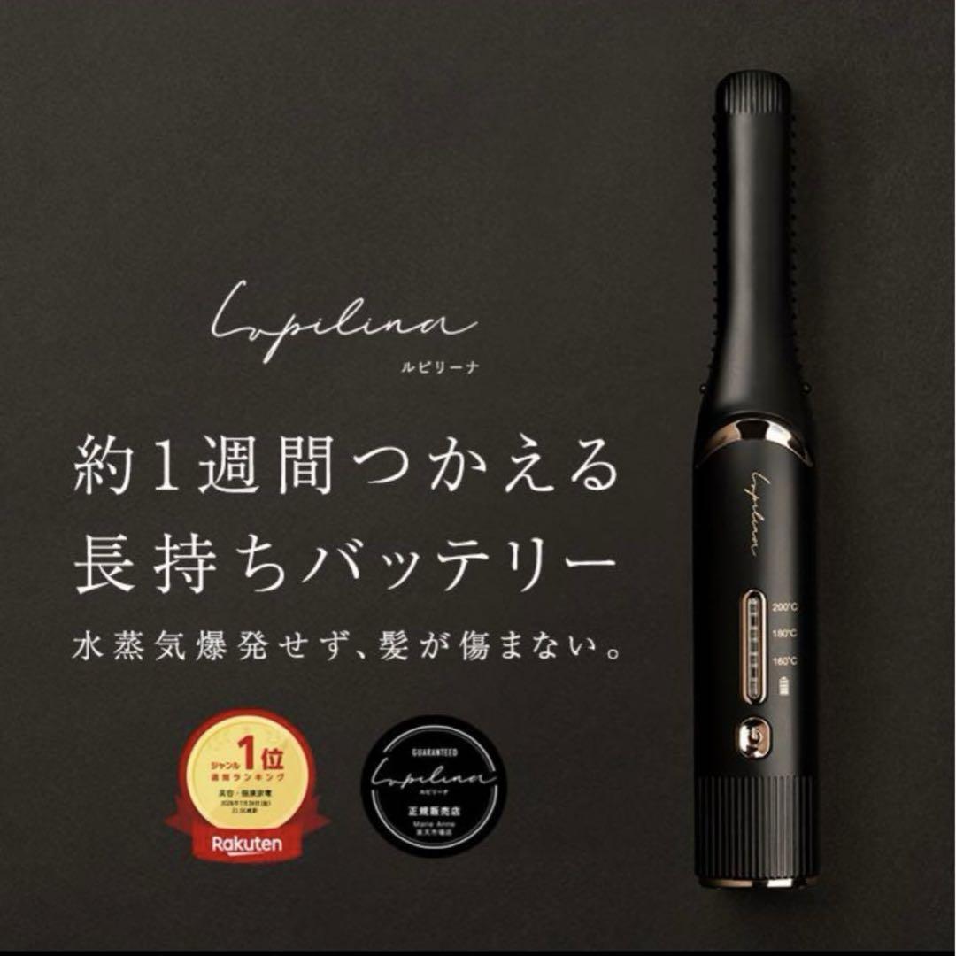 水蒸気爆発しない Lupilina ルピリーナ コードレスヘアアイロン 黒