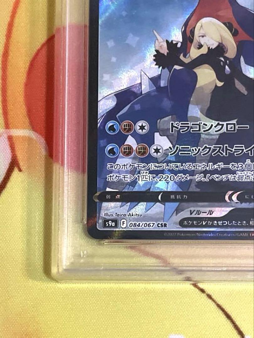 ガブリアスV csr PSA10 バトルリージョン #084 状態A-】ガブリアスV CSR (084/067) [s9a] の通販・買取価格