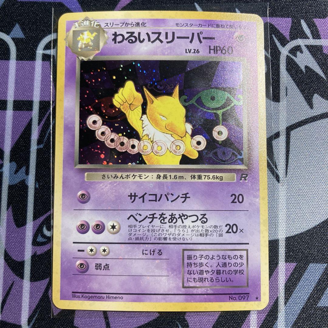 スリーパー 旧裏　全面ホロエラー　美品 ポケモンカード わるいスリーパー 旧裏 全面ホロ ホロ - メルカリ