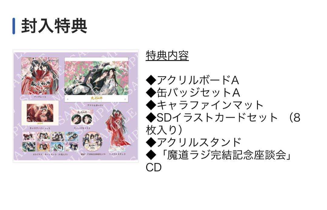 大河幻想ドラマ　魔道祖師　後編　特装版　アニメイト限定版