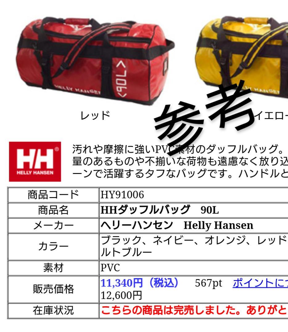 ヘリーハンセンHELLY HANSEN、リュック、ボストン、大きいサイズ９０Ｌ