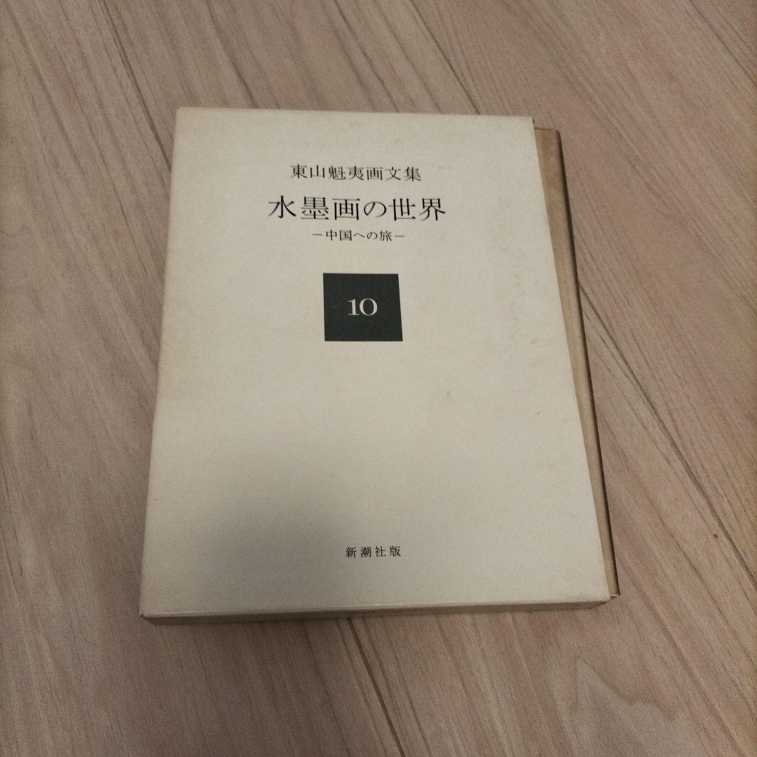 水墨画の世界 10 東山魁夷画文集 - メルカリ