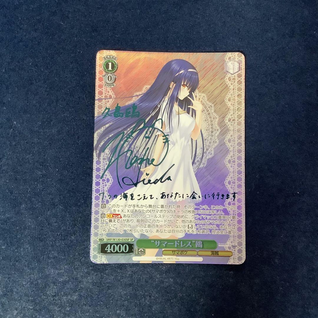 ヴァイスシュヴァルツ サマードレス 鴎 SP サイン