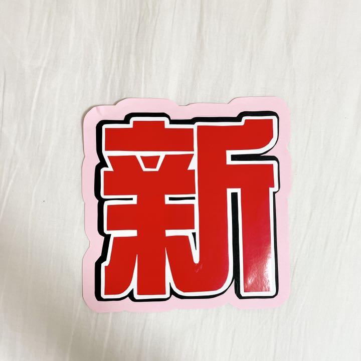 佐藤新 うちわ うちわ文字 ジャニーズジュニア IMPACTors 数量限定価格!! IMPACTors うちわ アイドル