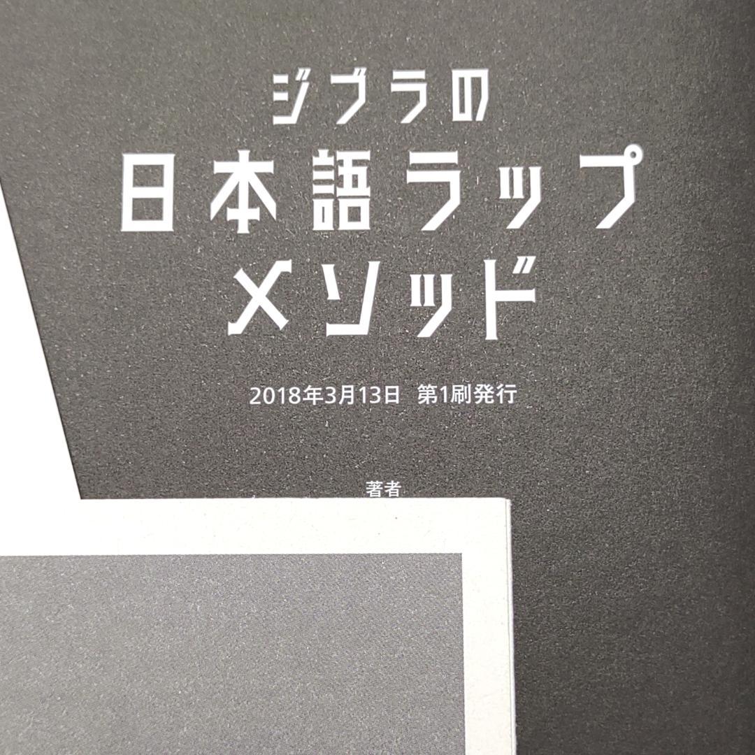 ジブラの日本語ラップメソッド(Zeebra【著】) / 古本、中古本