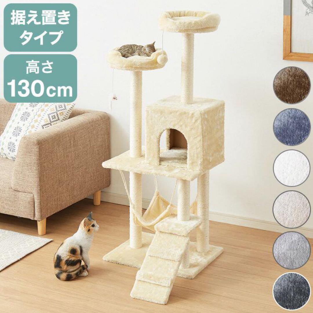 【新品】高さ130cm キャットタワー 据え置き スリム 省スペース ハンモック
