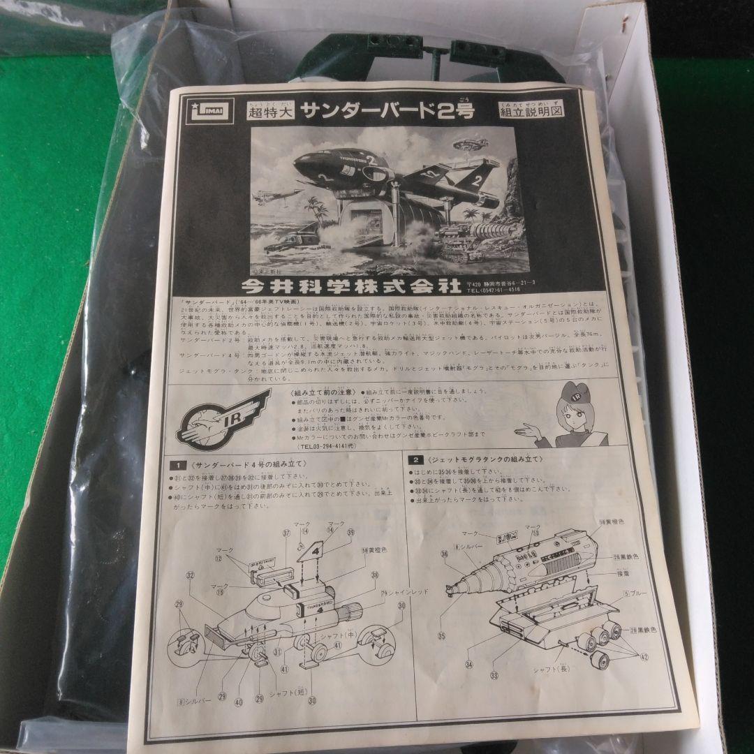 サンダーバード2号 プラモデルキット