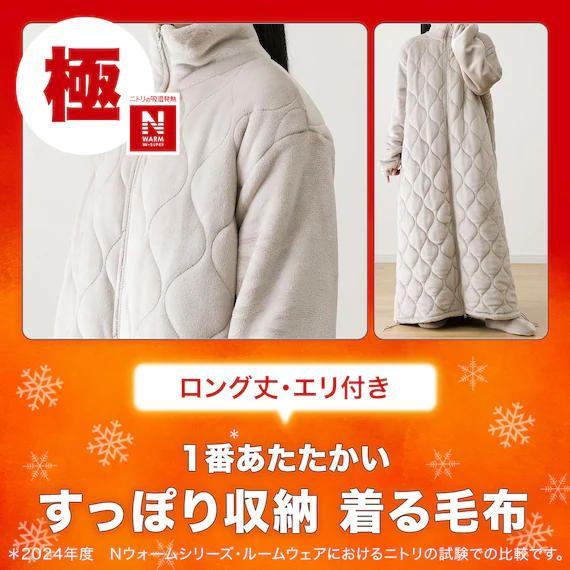新品 ニトリ 中わた入り着る毛布 ロング丈 NウォームWSP モカ Lサイズ