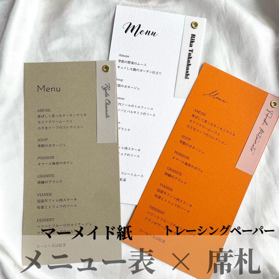 席札　トレーシングペーパー　メニュー表　ドリンクメニュー表　結婚式　ウェディング