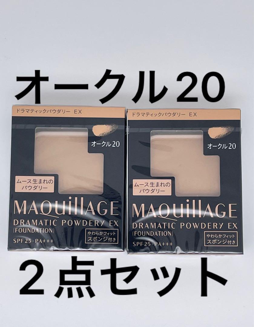 資生堂 マキアージュ ドラマティックパウダリー EX オークル20