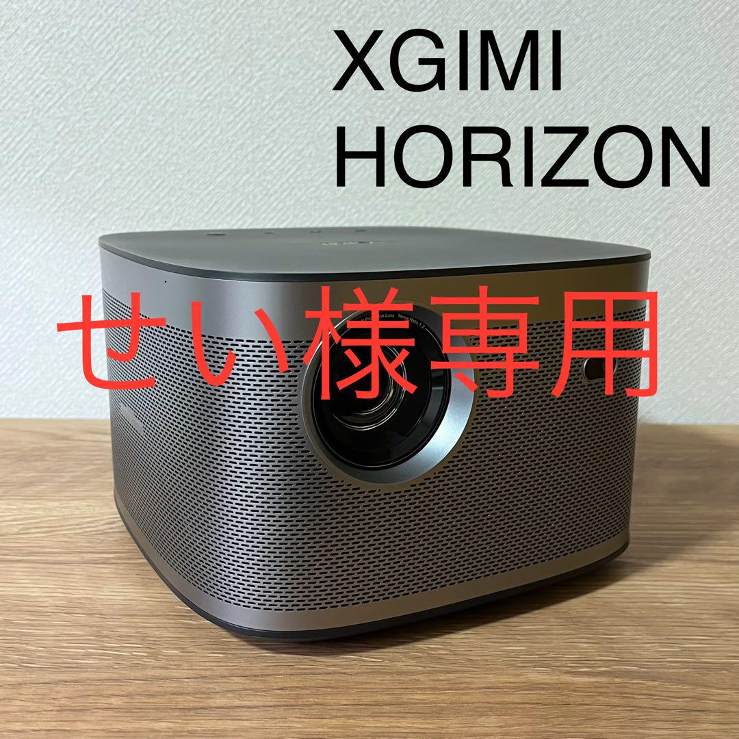 【せい様専用】XGIMI HORIZON プロジェクター