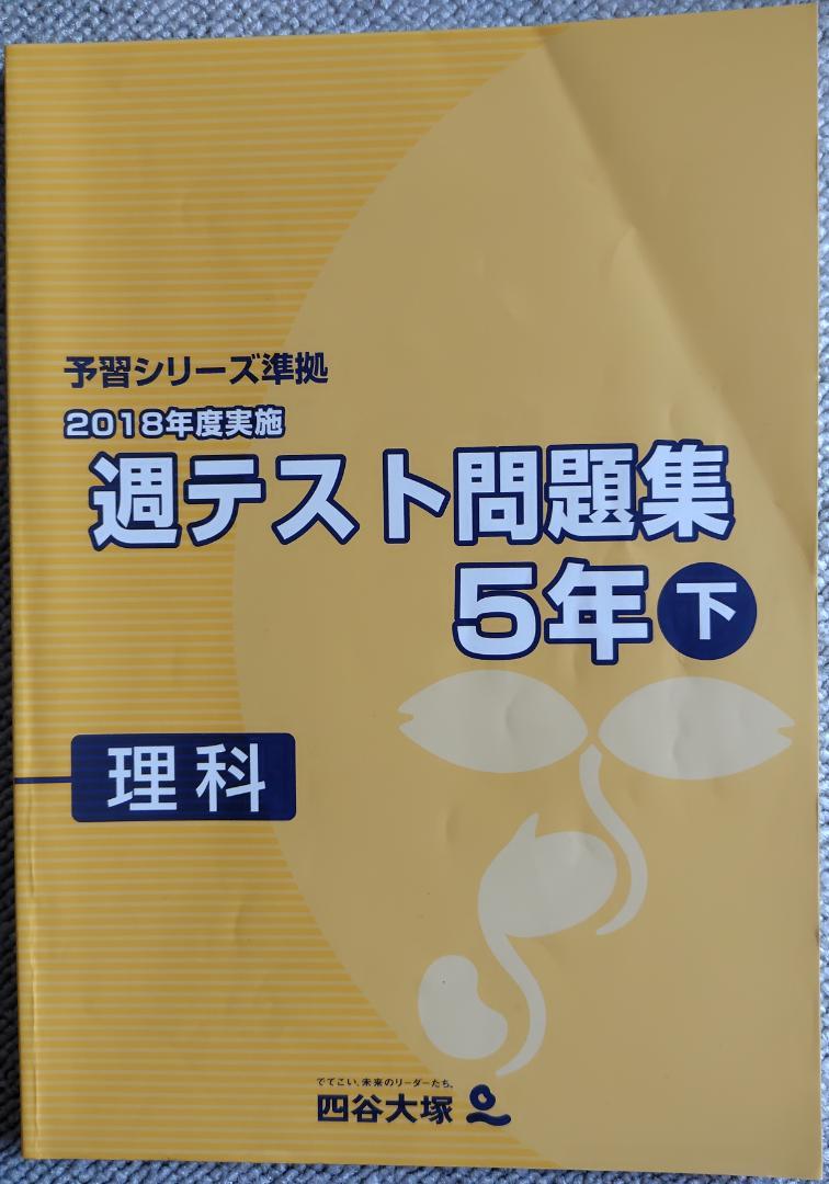 四谷大塚予習シリーズ5年下2023年版テキスト 問題集 テスト 書き込み無し 四谷大塚】予習シリーズ準拠／週テスト問題集_5年下理科（2018