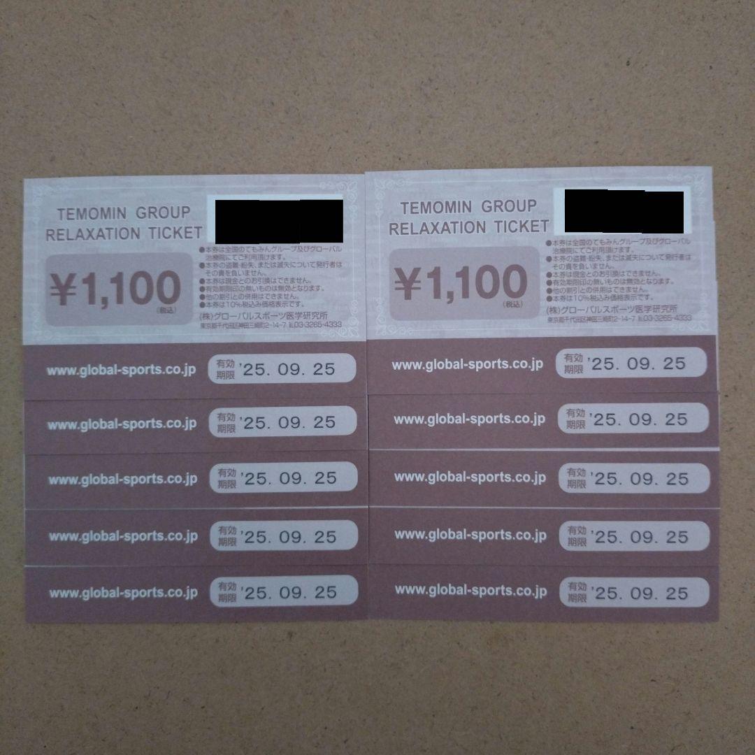 てもみんチケット 10枚