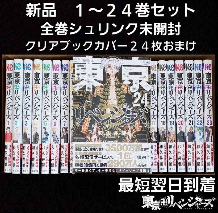 注目の福袋をピックアップ! 東京卍リベンジャーズ 漫画 1巻〜24巻 全巻セット - 少年漫画