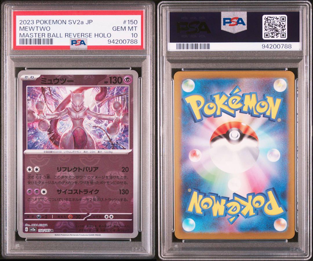 【PSA9】ミュウツー マスターボール　151 psa10】ミュウツー マスターボールミラー 5連番 ポケモンカード151
