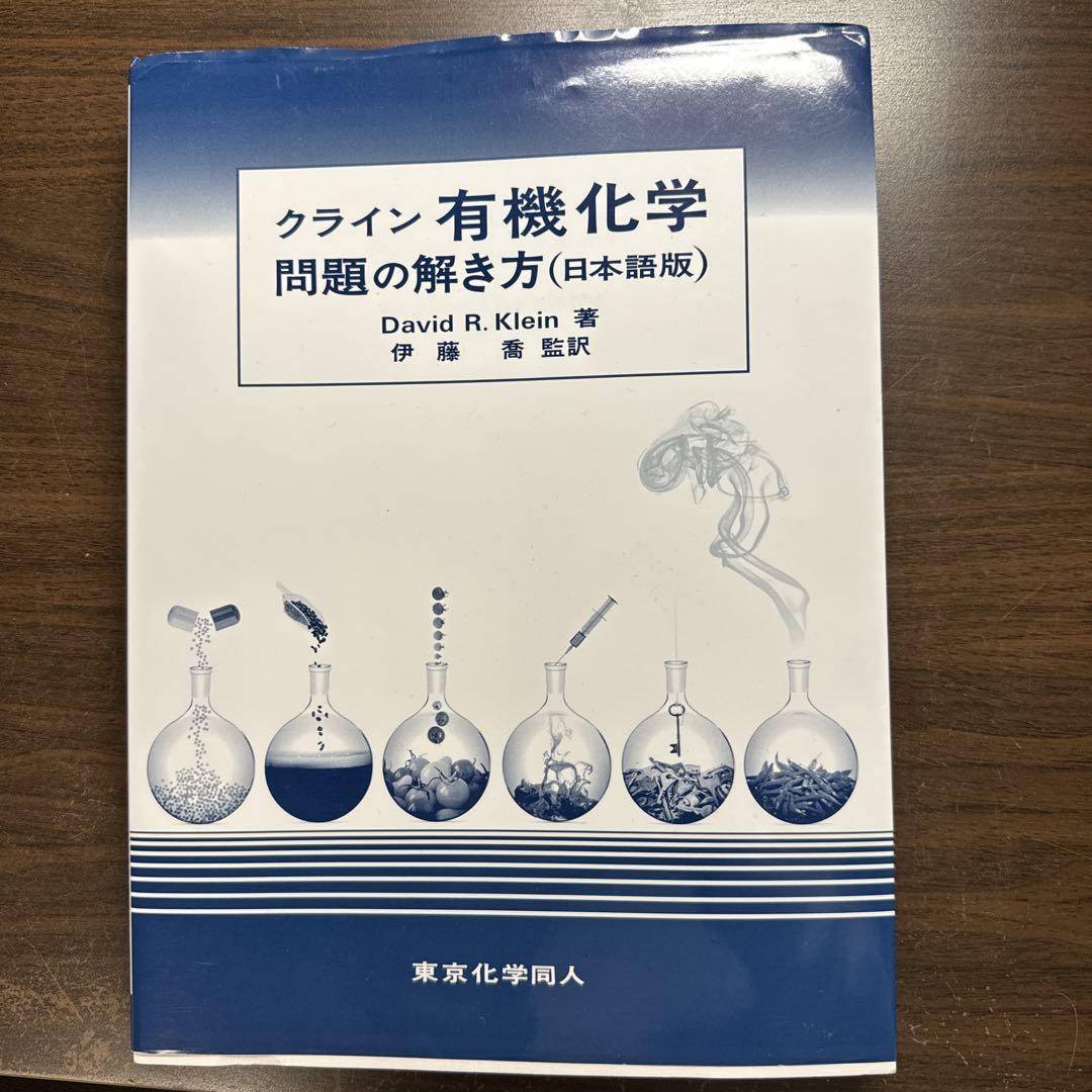 オンライン ショップ本・雑誌・漫画 - クライン 有機化学 問題の